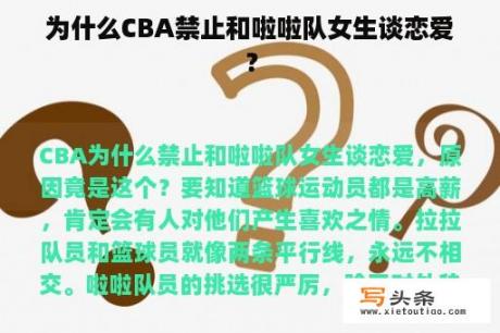 为什么CBA禁止和啦啦队女生谈恋爱？