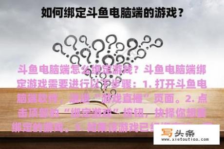 如何绑定斗鱼电脑端的游戏？