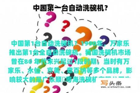 中国第一台自动洗碗机？