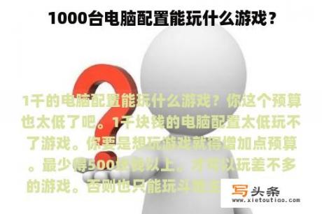 1000台电脑配置能玩什么游戏？