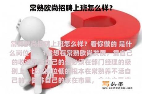 常熟欧尚招聘上班怎么样？