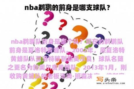 nba鹈鹕的前身是哪支球队？