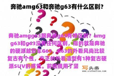 奔驰amg63和奔驰g63有什么区别？