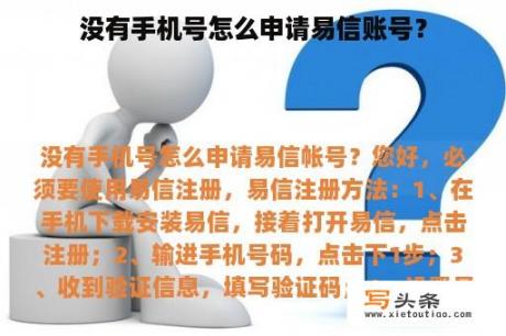 没有手机号怎么申请易信账号？