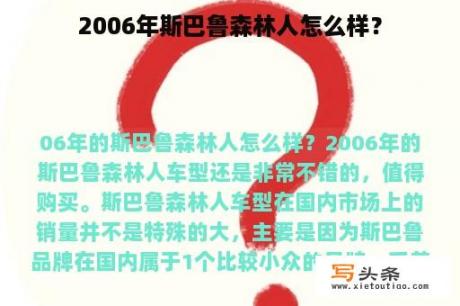 2006年斯巴鲁森林人怎么样？