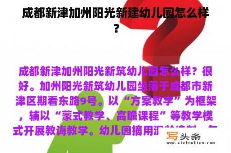 成都新津加州阳光新建幼儿园怎么样？