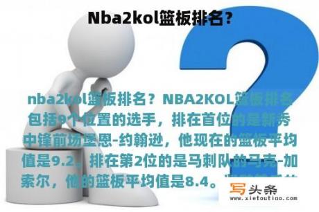 Nba2kol篮板排名？