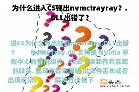 为什么进入CS弹出nvmctrayray？.DLL出错了？