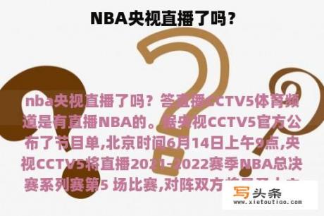 NBA央视直播了吗？