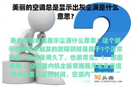 美丽的空调总是显示出灰尘满是什么意思？