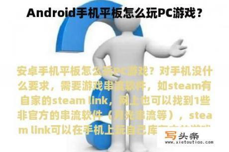 Android手机平板怎么玩PC游戏？