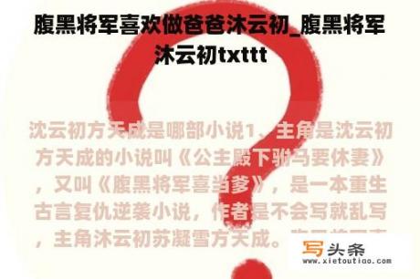 腹黑将军喜欢做爸爸沐云初_腹黑将军沐云初txttt