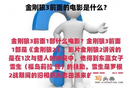 金刚狼3前面的电影是什么？