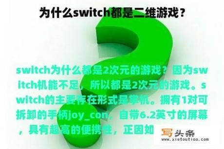 为什么switch都是二维游戏？