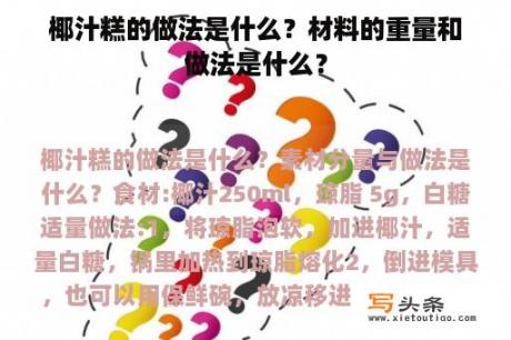 椰汁糕的做法是什么？材料的重量和做法是什么？