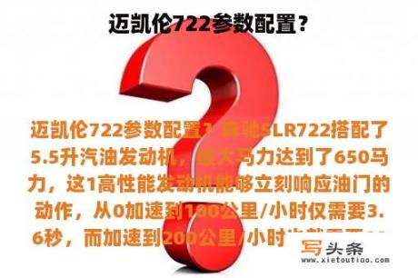 迈凯伦722参数配置？