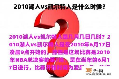 2010湖人vs凯尔特人是什么时候？