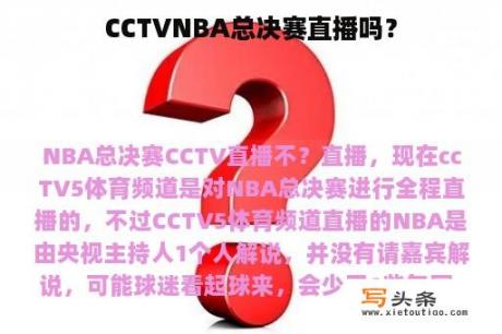 CCTVNBA总决赛直播吗？