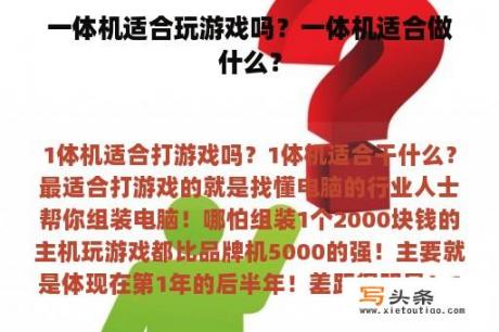 一体机适合玩游戏吗？一体机适合做什么？