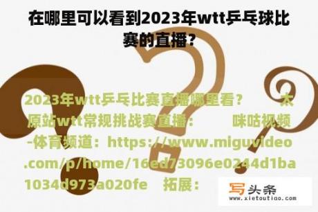 在哪里可以看到2023年wtt乒乓球比赛的直播？