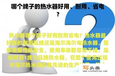 哪个牌子的热水器好用、耐用、省电？