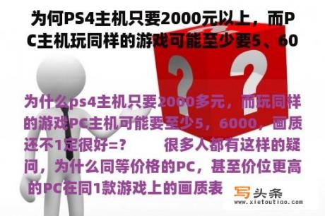 为何PS4主机只要2000元以上，而PC主机玩同样的游戏可能至少要5、6000元，画面质量不一定很好=？