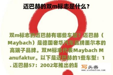 迈巴赫的双m标志是什么？