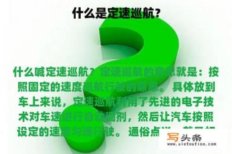 什么是定速巡航？