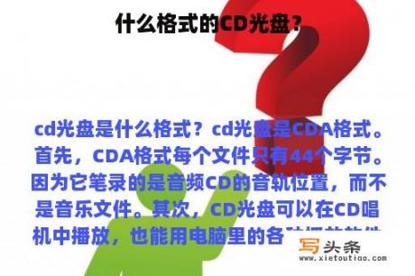 什么格式的CD光盘？