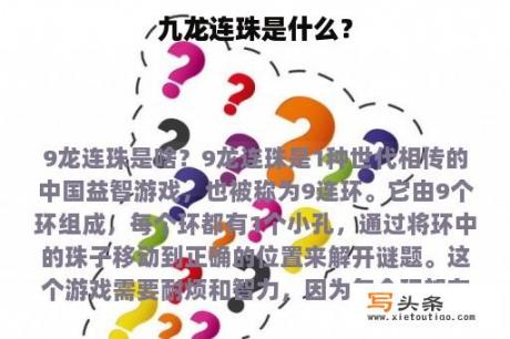 九龙连珠是什么？