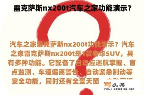 雷克萨斯nx200t汽车之家功能演示？