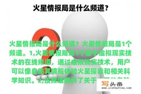 火星情报局是什么频道？