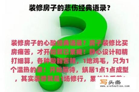 装修房子的悲伤经典语录？