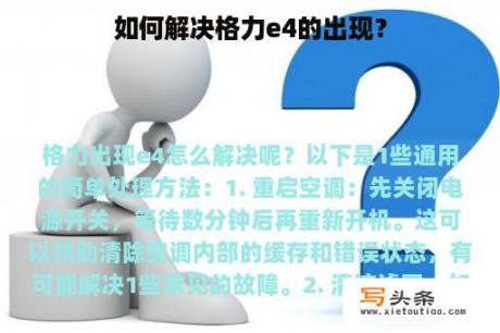 如何解决格力e4的出现？