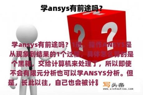 学ansys有前途吗？