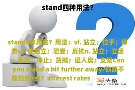 stand四种用法？