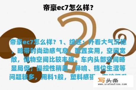 帝豪ec7怎么样？