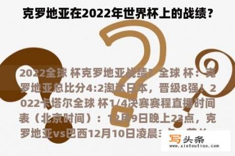 克罗地亚在2022年世界杯上的战绩？