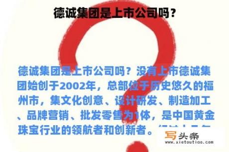 德诚集团是上市公司吗？