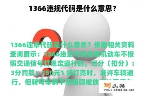 1366违规代码是什么意思？