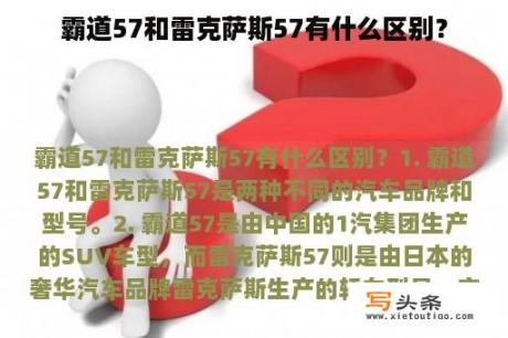 霸道57和雷克萨斯57有什么区别？