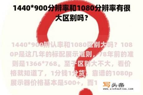 1440*900分辨率和1080分辨率有很大区别吗？