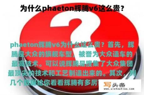 为什么phaeton辉腾v6这么贵？