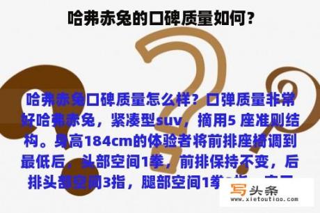 哈弗赤兔的口碑质量如何？