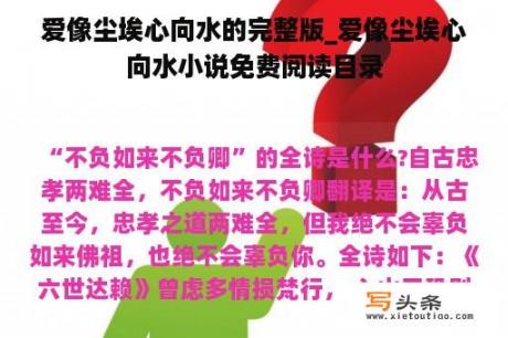 爱像尘埃心向水的完整版_爱像尘埃心向水小说免费阅读目录