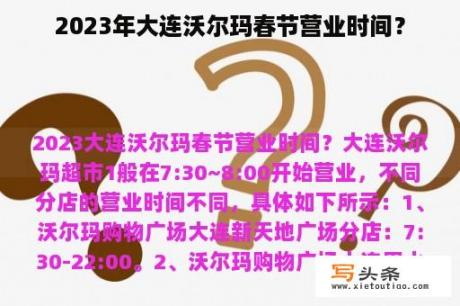 2023年大连沃尔玛春节营业时间？