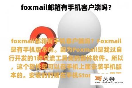 foxmail邮箱有手机客户端吗？