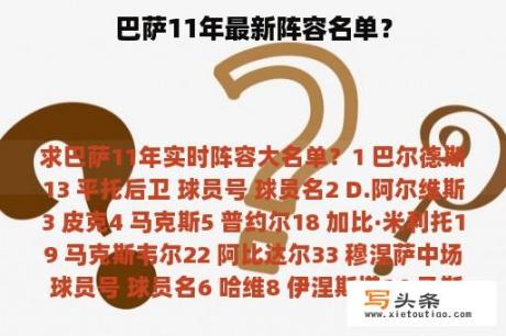 巴萨11年最新阵容名单？