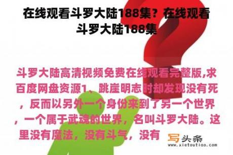 在线观看斗罗大陆188集？在线观看斗罗大陆188集