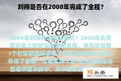 刘翔是否在2008年完成了全程？